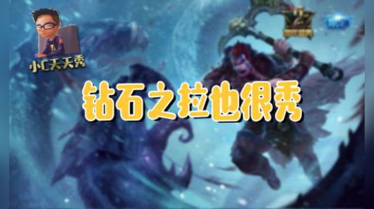 小C天天秀：钻石之拉也很秀