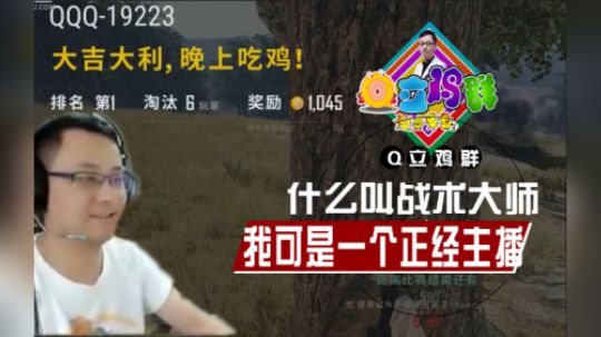《Q立鸡群》第97期：我可是一个正经主播，战术大师懂么