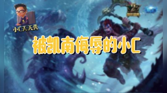 小C天天秀：被凯南侮辱的小C