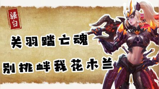 骚白每周集精彩集锦：天秀不如汝之秀！关羽马下踏亡魂，记得别挑