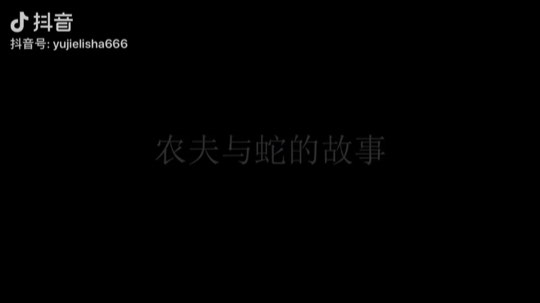 农夫与蛇
