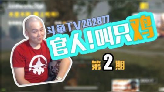 《官人！叫只鸡》2期：防空洞主空降P城！怒改户口？