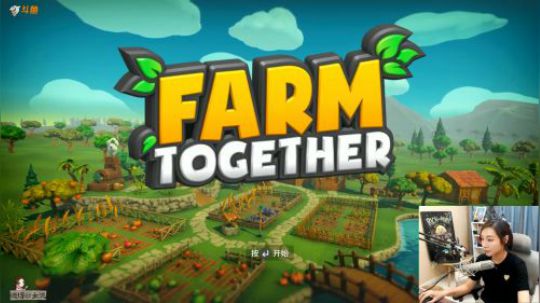 【女流直播】Farm Together P2 18.6.27