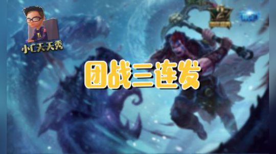 小C天天秀：团战三连发