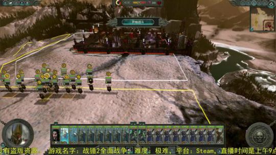战锤2全面战争 凡世帝国 2018-06-28 11点场