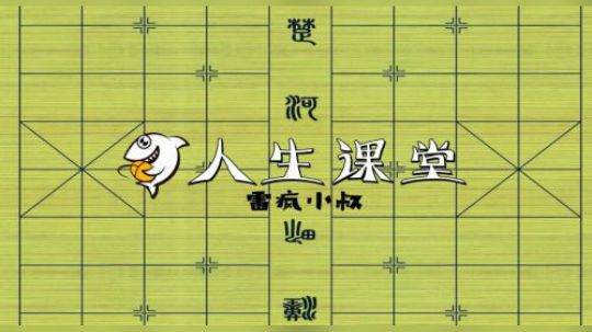 老雷我说了，人生的哲理就在棋盘中