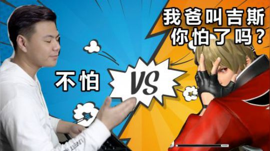 他是拳皇14制作人最喜欢的角色 来看看小孩怎么用这个角色吧！