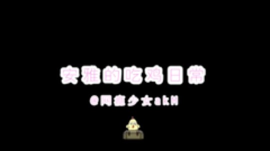 一条视频嘤嘤嘤