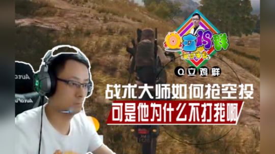 《Q立鸡群》第103期：战术大师是如何抢空投的？