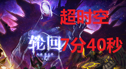 超时空竞速2（2队视频）