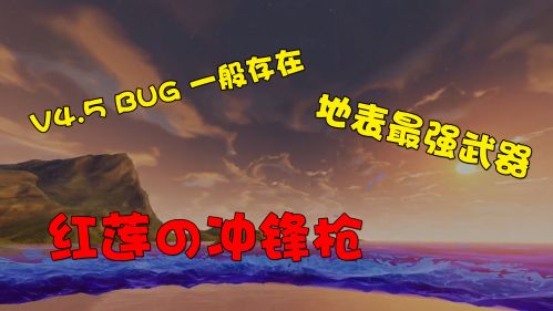 【每日一曲】V4.5地表最强武器~红莲の冲锋枪