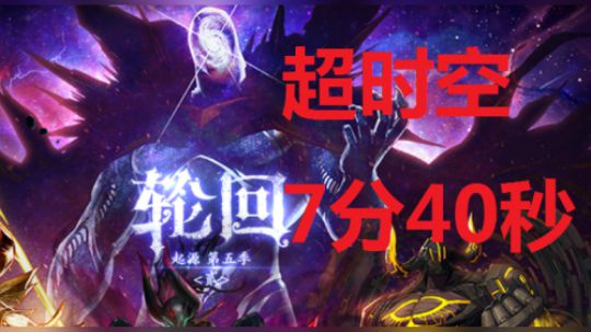 超时空竞速2（1队视频）