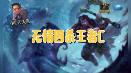 小C天天秀：无情四杀王者C