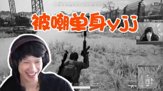 绝地求生YJJ: 嘲笑我有什么用，我游戏打的好不需要女朋友！