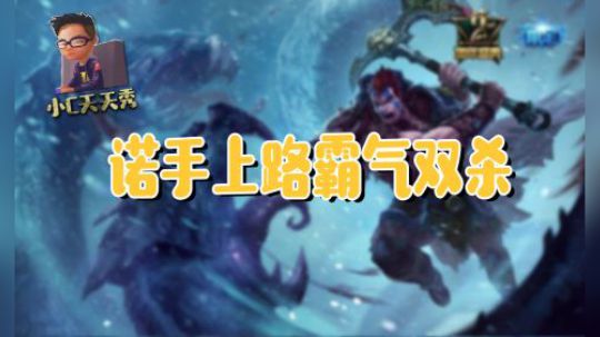 小C天天秀：诺手上路霸气双杀