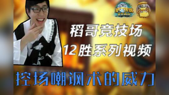 控场嘲讽术的威力——术12