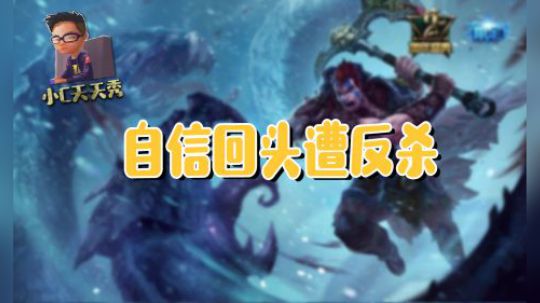 小C天天秀：自信回头遭反杀