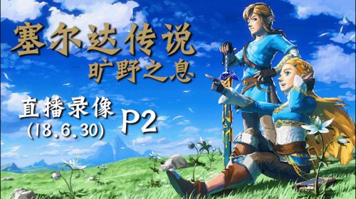 风的神兽《塞尔达传说》 2018-06-30 21点场