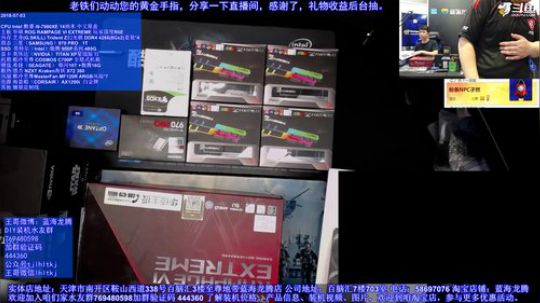 i9-7980XE、泰坦星战 直播装起来 2018-07-03 20点场