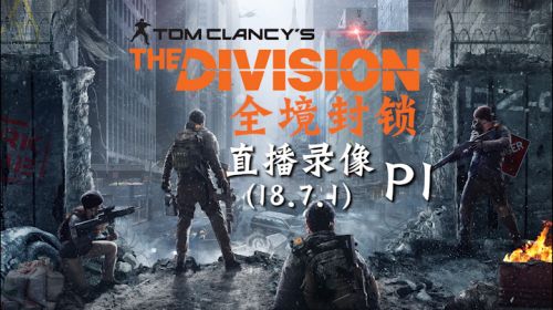 久别归来《全境封锁》 2018-07-01 15点场