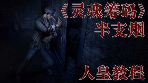《灵魂筹码》人皇（皮皇）攻略教程