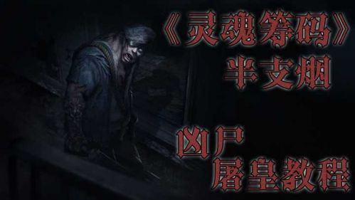 《灵魂筹码》凶尸-屠皇教程