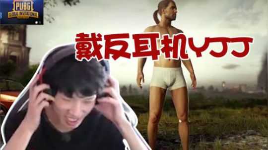 绝地求生YJJ:大家以后玩游戏记得检查下耳机，别跟我一样！