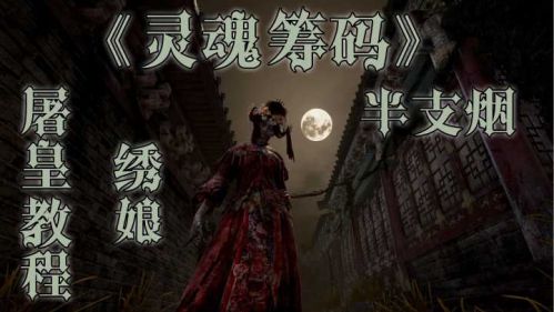 《灵魂筹码》绣娘-屠皇教程