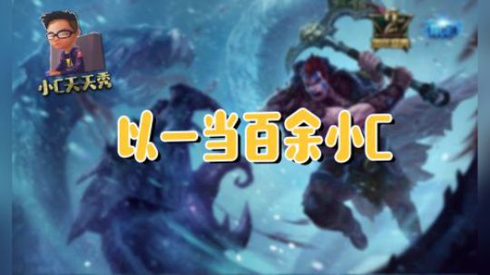 小C天天秀：以一当百余小C