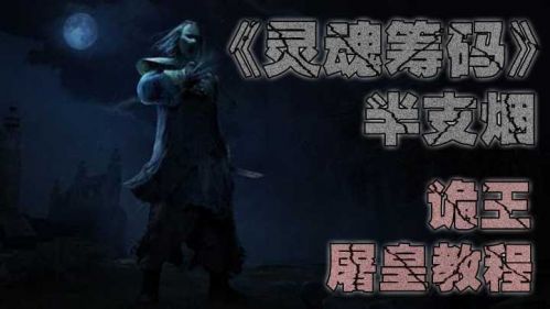 《灵魂筹码》诡王-屠皇教程