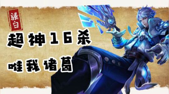 骚白每周集精彩集锦：超神16杀唯我诸葛，程咬金有钱惨遭围殴