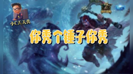 小C天天秀：你秀个锤子你秀