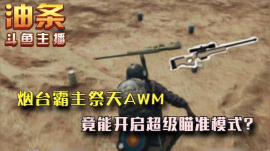 烟台霸主血祭AWM，超级瞄准已部署
