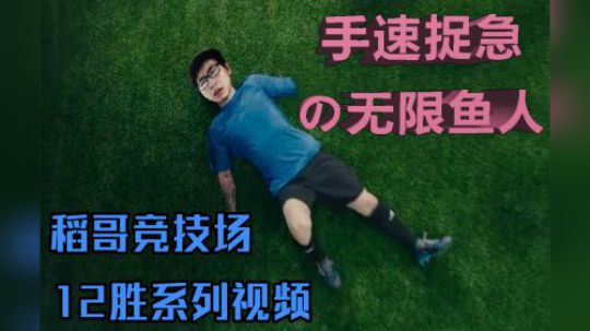 手速捉急的无限鱼人——法12