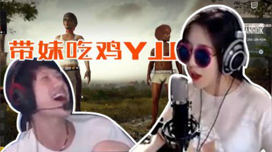 绝地求生YJJ:如果我和呆妹儿一起去KTV,谁会先倒？