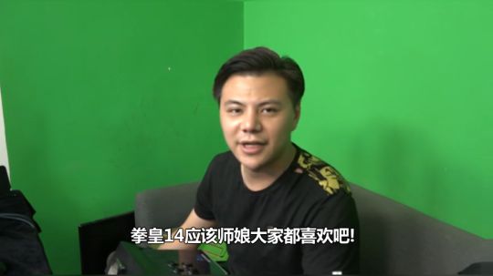 拳皇14 小孩曾卓君爆料：找女朋友就要找师娘这样的！