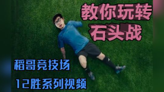 教你玩转石头战——战12