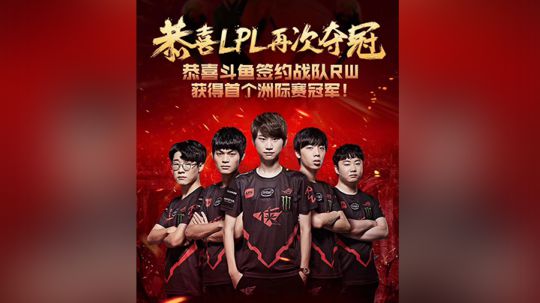 2018洲际赛总决赛精彩回顾！恭喜LPL再次夺冠！