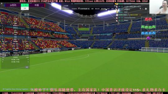 六月：FM2018 中国队世界杯快乐就好 2018-07-11 13点场