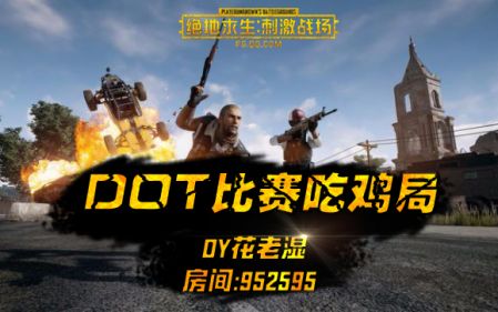 【DOT吃鸡局】G港6.23
