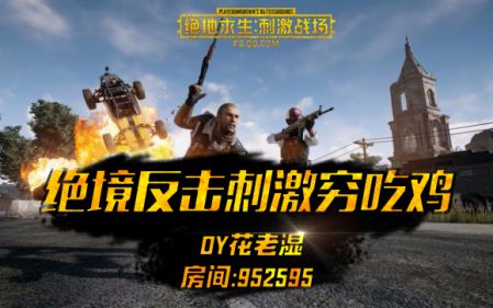 【绝境反击刺激穷吃鸡】花老湿6.6