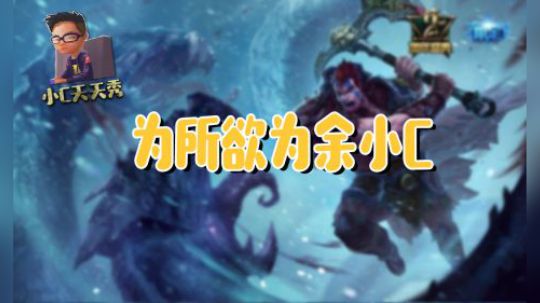 小C天天秀：为所欲为余小C