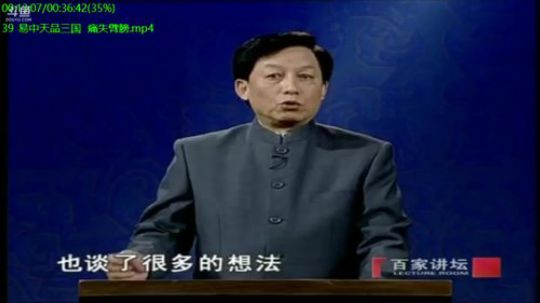 我在斗鱼看易中天直播脱口秀