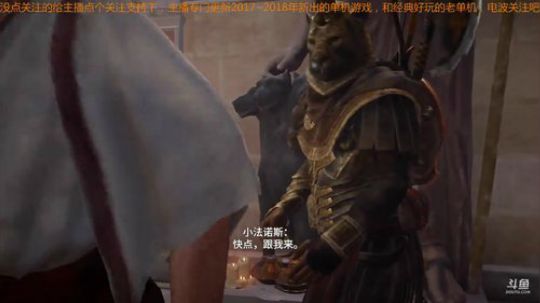 刺客信条起源新的来点个关注吧 2018-07-12 11点场