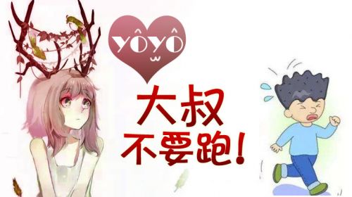 悄咪咪唱一首大叔不要跑