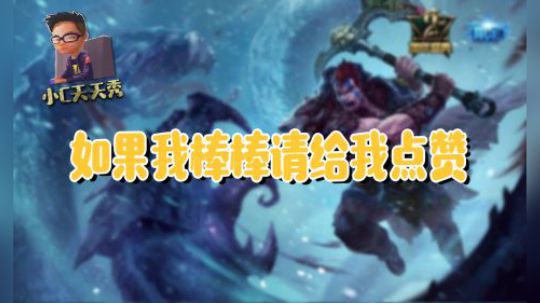 小C天天秀：如果我棒棒请给我点赞