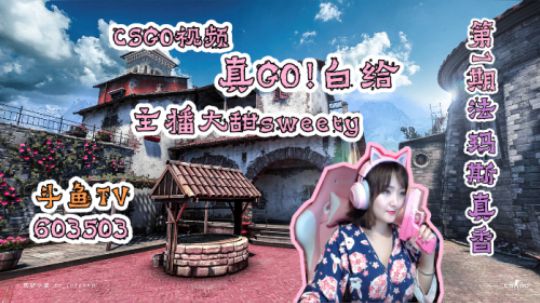 《真Go白给》甜姐：Fames真香！