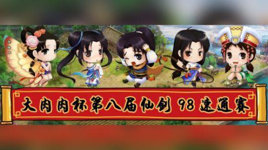 世界纪录之战 大肉肉杯第八届仙剑速通赛