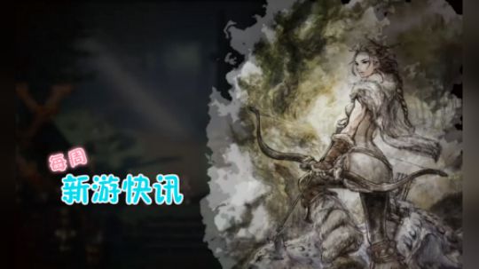 每周单机主机【新游快讯】20180709-0715