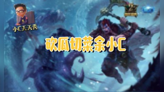 小C天天秀：砍瓜切菜余小C